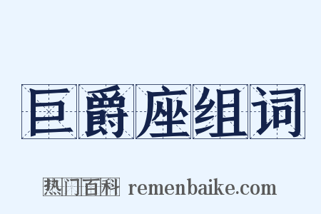 巨爵座组词是什么意思的图片